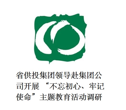 省供投集團(tuán)領(lǐng)導(dǎo)赴集團(tuán)公司開展  “不忘初心、牢記使命”主題教育活動調(diào)研